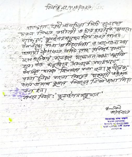 জুলাই গণঅভ্যুত্থান দিবস ২০২৬ পালন উপলক্ষ্যে রচনা প্রতিযোগিতা ও আলোচনা সভা ৯-০৮-২০২৬ তারিখ রবিবার ১২ ঘটিকায়। Picture